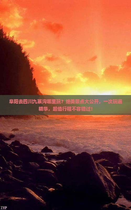 阜阳去四川九寨沟哪里玩
