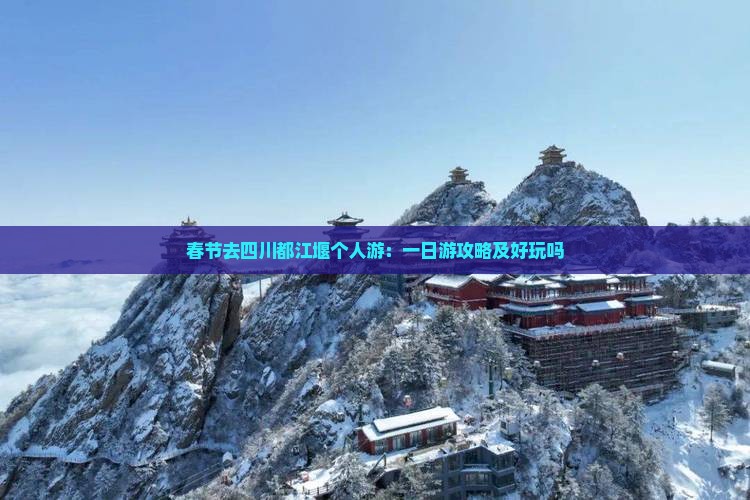 春节去四川都江堰个人游