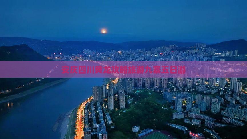 安庆去四川黄龙五日游