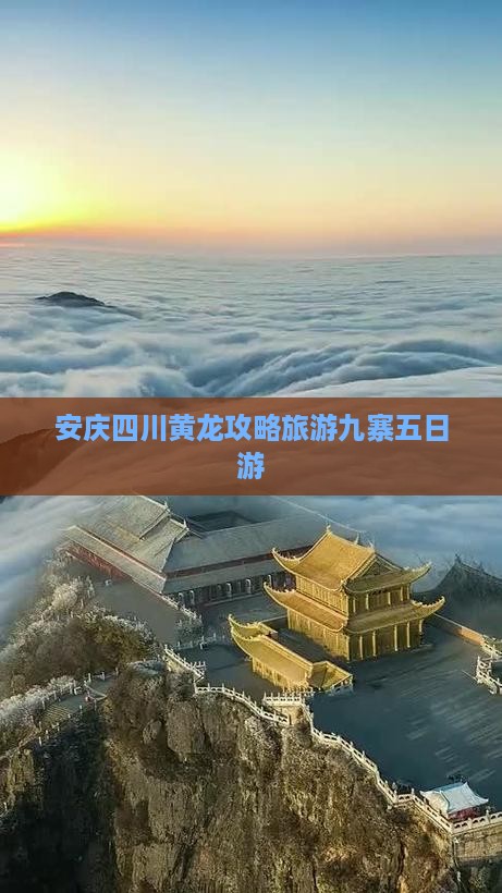 安庆去四川黄龙五日游