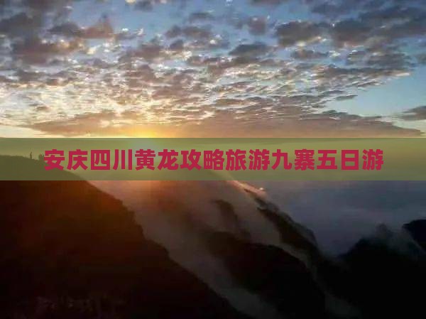 安庆去四川黄龙五日游