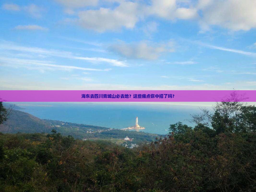 海东去四川青城山必去地