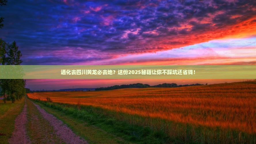 通化去四川黄龙必去地