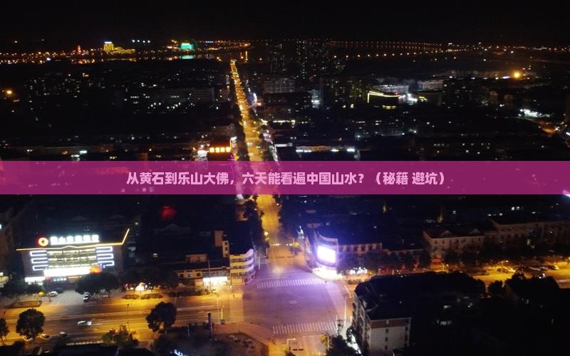 黄石到四川乐山大佛六日游