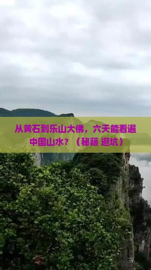 黄石到四川乐山大佛六日游