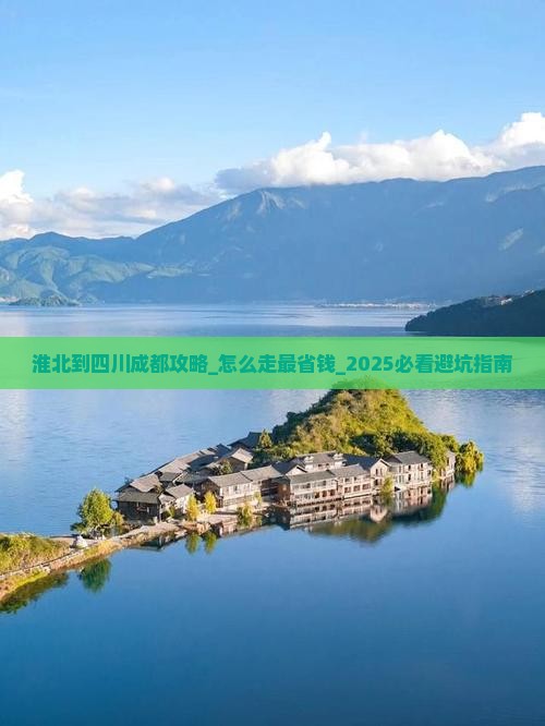 淮北到四川成都攻略