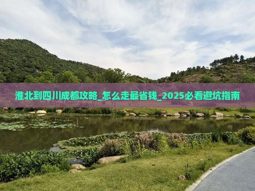 淮北到四川成都攻略