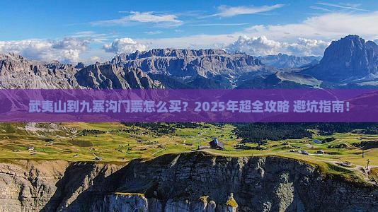 武夷山去四川九寨沟门票
