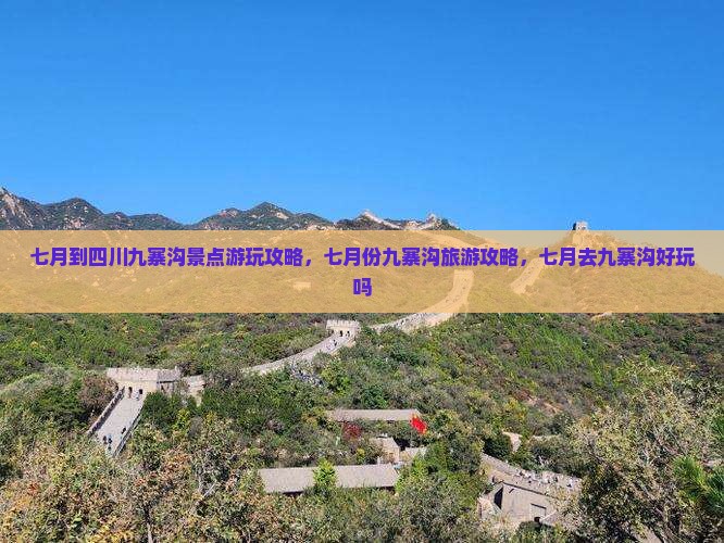 七月到四川九寨沟景点