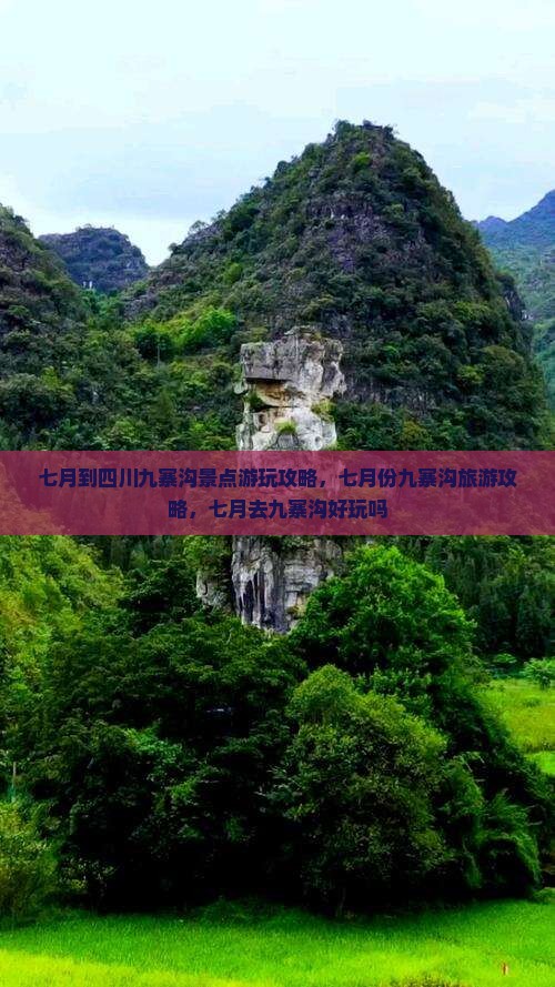 七月到四川九寨沟景点