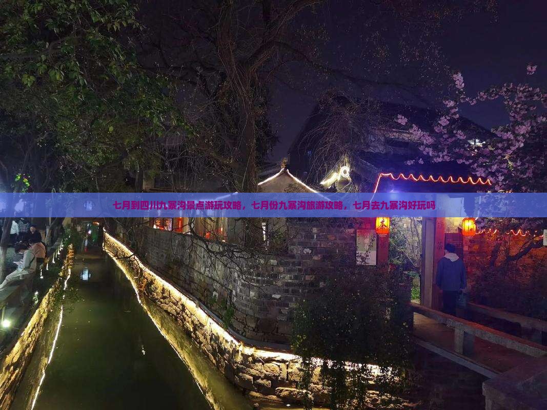 七月到四川九寨沟景点