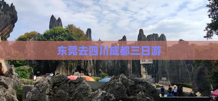 东莞去四川成都三日游
