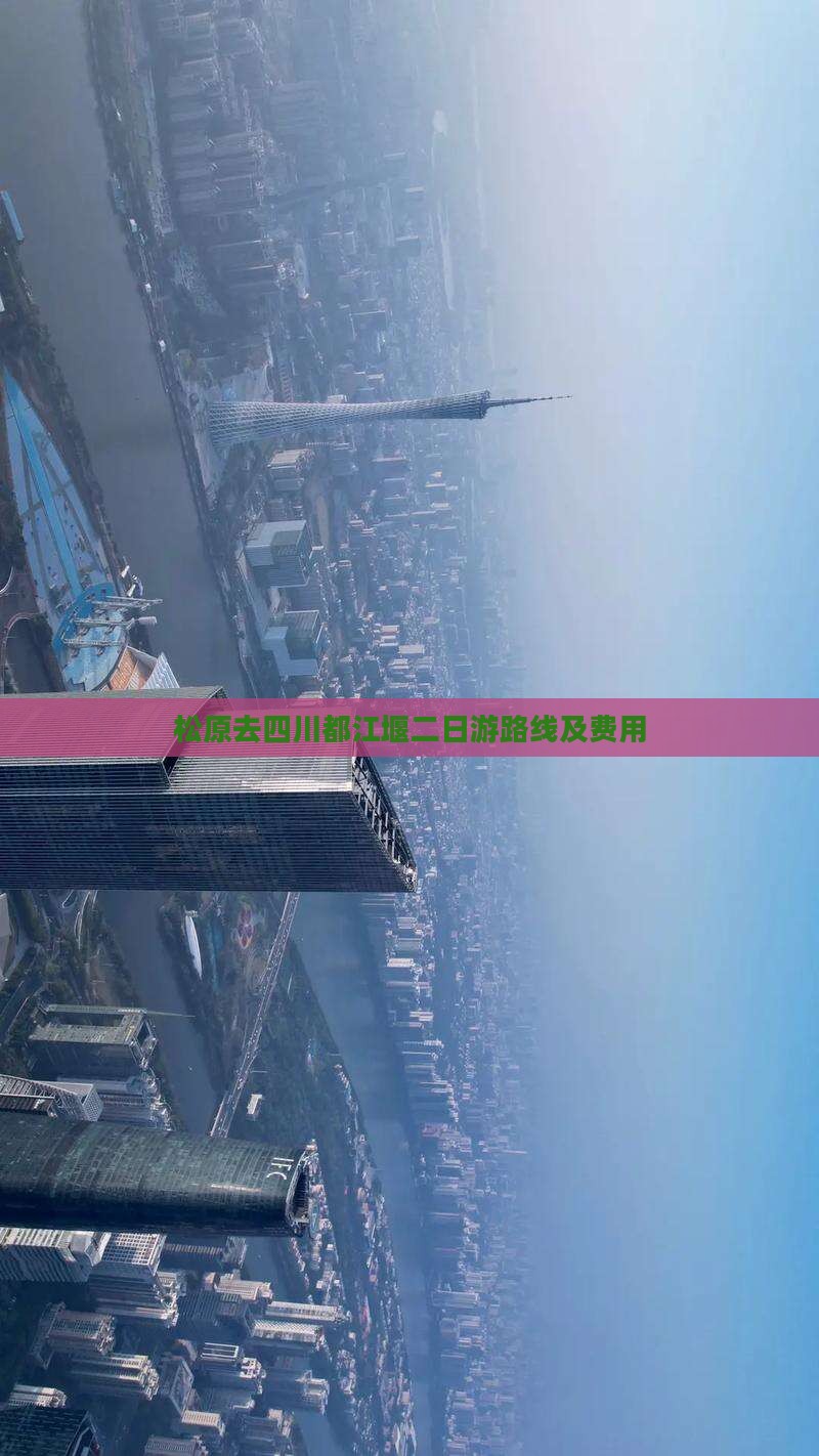 松原去四川都江堰二日游