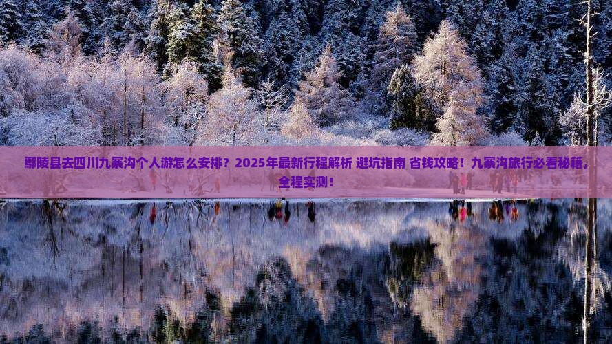 鄢陵县去四川九寨沟个人游