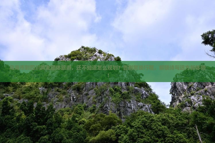 乌海市到四川黄龙团体旅游
