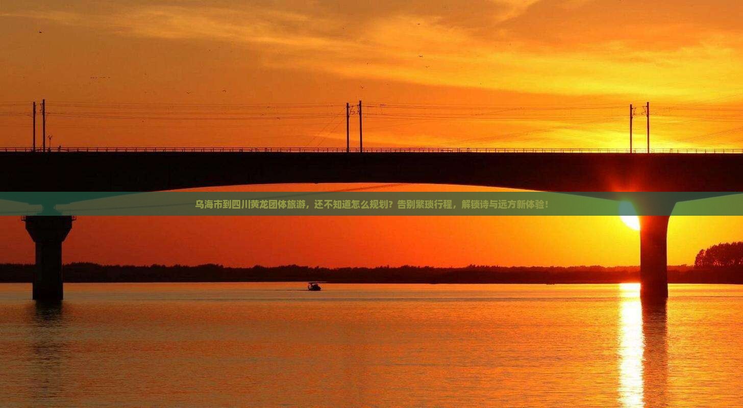 乌海市到四川黄龙团体旅游