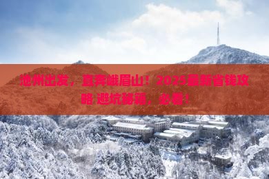 池州到四川峨眉山攻略