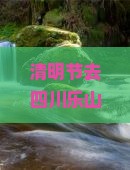 清明节去四川乐山大佛六日游