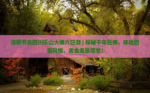 清明节去四川乐山大佛六日游