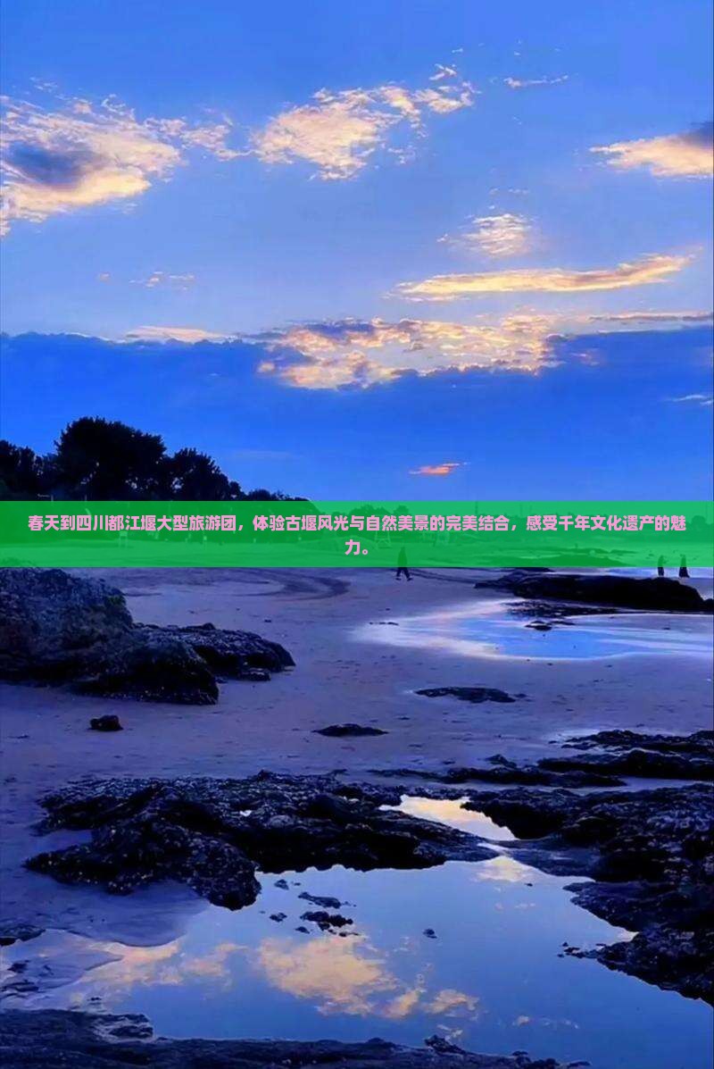 春天到四川都江堰大型旅游团