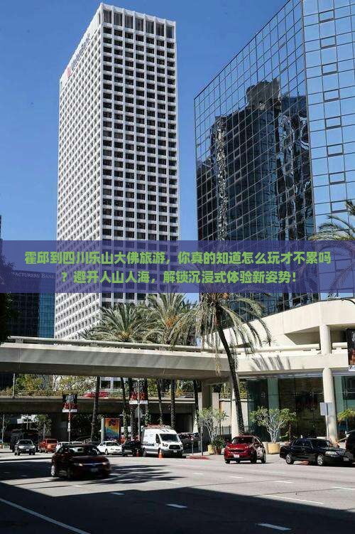 霍邱到四川乐山大佛旅游