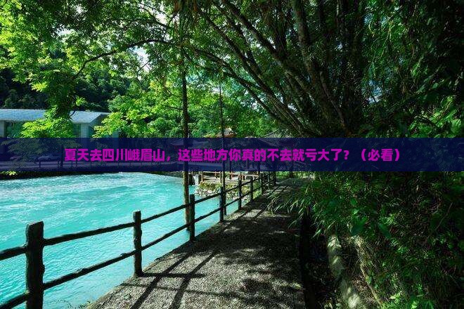 夏天到四川峨眉山必去地