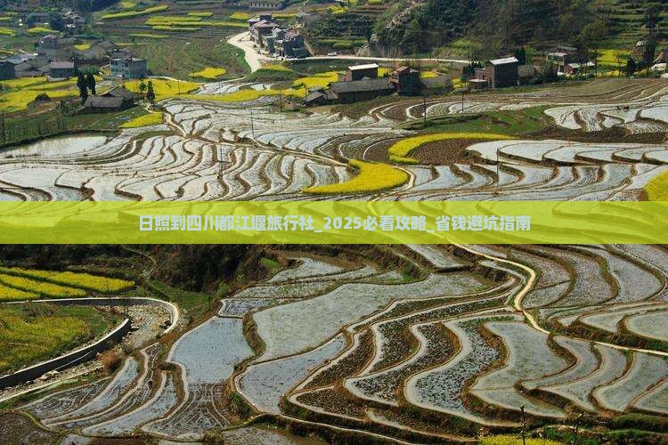 日照到四川都江堰旅行社