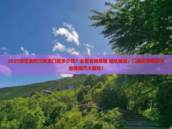 保定去四川黄龙门票