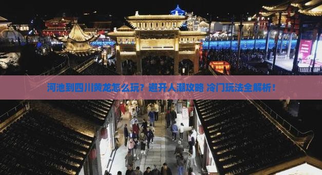 河池到四川黄龙哪里玩