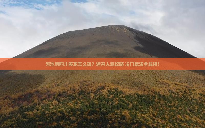 河池到四川黄龙哪里玩