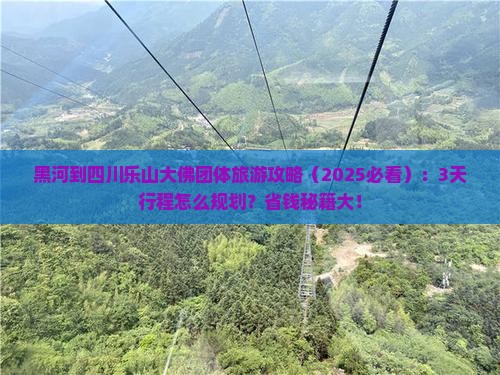 黑河到四川乐山大佛团体旅游