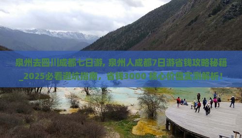 泉州去四川成都七日游