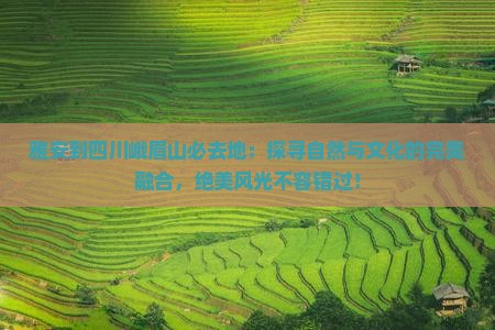 雅安到四川峨眉山必去地