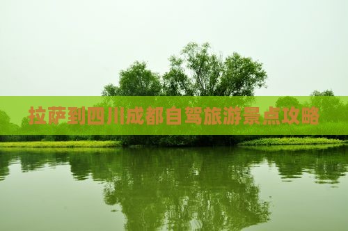 拉萨到四川成都景点