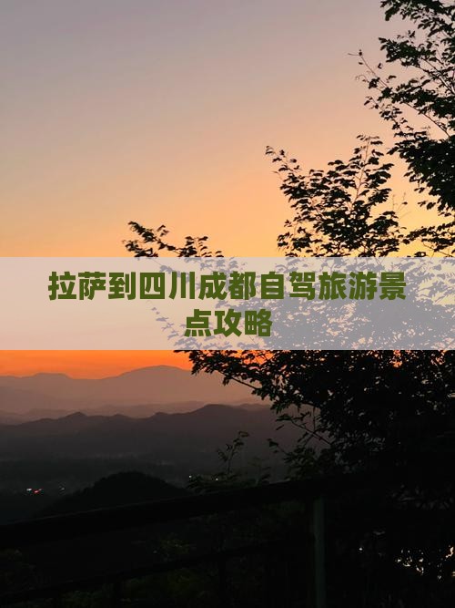 拉萨到四川成都景点