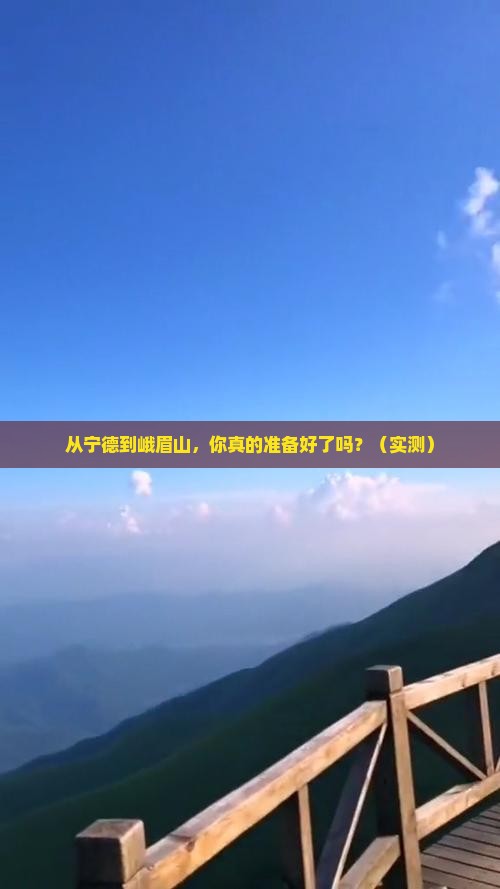 宁德去四川峨眉山攻略