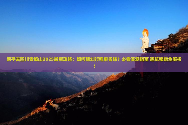 南平去四川青城山攻略