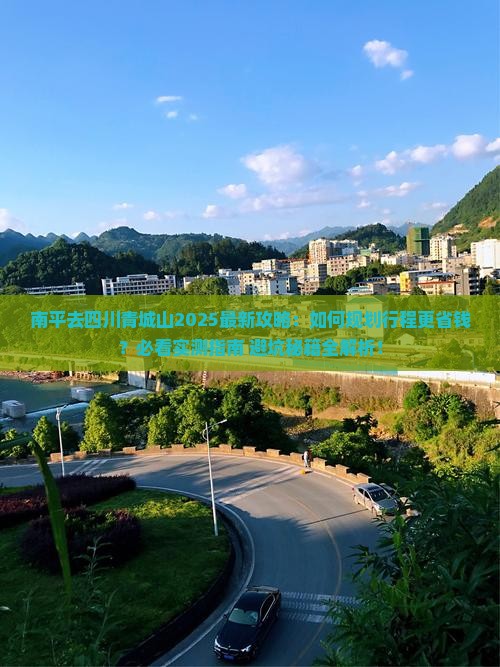 南平去四川青城山攻略