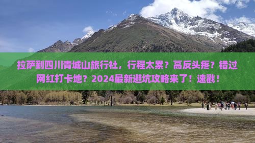 拉萨到四川青城山旅行社