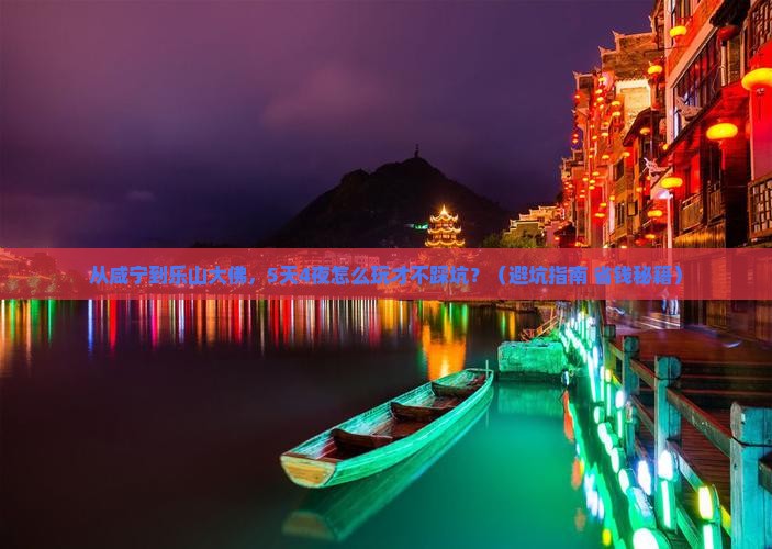 咸宁到四川乐山大佛团体旅游