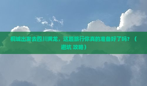 桐城去四川黄龙旅行社