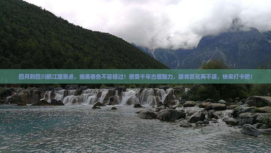 四月到四川都江堰景点
