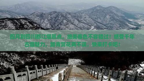 四月到四川都江堰景点