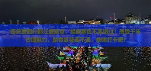 四月到四川都江堰景点