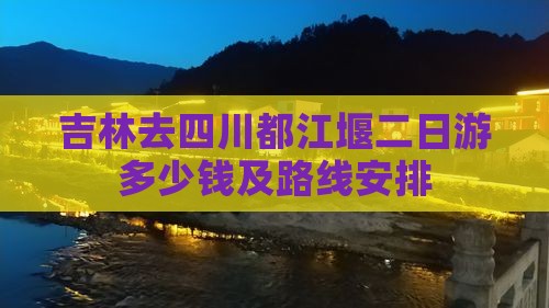 吉林去四川都江堰二日游