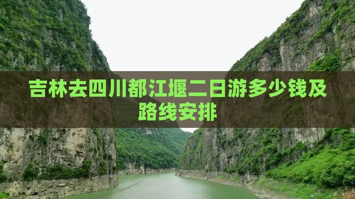吉林去四川都江堰二日游