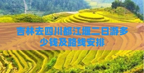 吉林去四川都江堰二日游