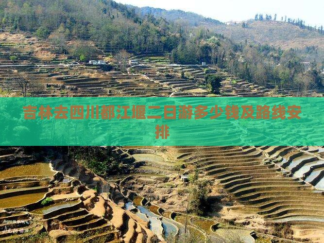 吉林去四川都江堰二日游