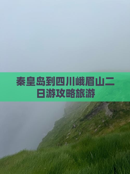 秦皇岛到四川峨眉山二日游