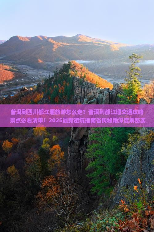 普洱到四川都江堰旅游